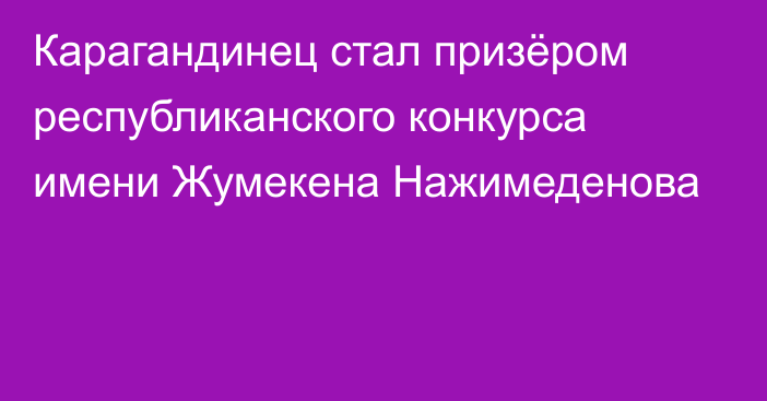 Карагандинец стал призёром республиканского конкурса имени Жумекена Нажимеденова