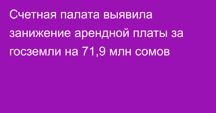 Счетная палата выявила занижение арендной платы за госземли на 71,9 млн сомов
