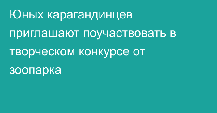 Юных карагандинцев приглашают поучаствовать в творческом конкурсе от зоопарка