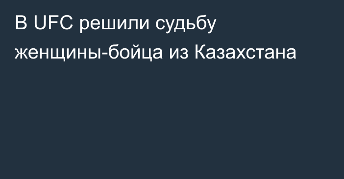 В UFC решили судьбу женщины-бойца из Казахстана