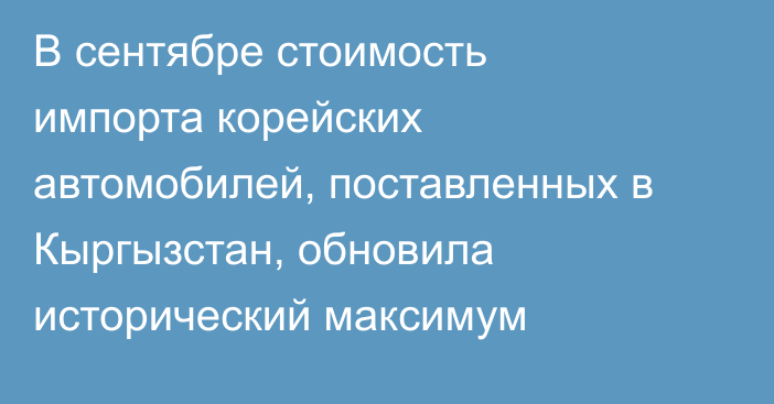 В сентябре стоимость импорта корейских автомобилей, поставленных в Кыргызстан, обновила исторический максимум