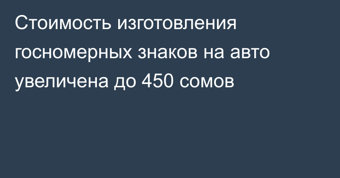 Стоимость изготовления госномерных знаков на авто увеличена до 450 сомов