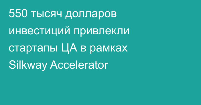 550 тысяч долларов инвестиций привлекли стартапы ЦА в рамках Silkway Accelerator
