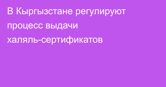 В Кыргызстане регулируют процесс выдачи халяль-сертификатов