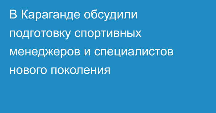 В Караганде обсудили подготовку спортивных менеджеров и специалистов нового поколения