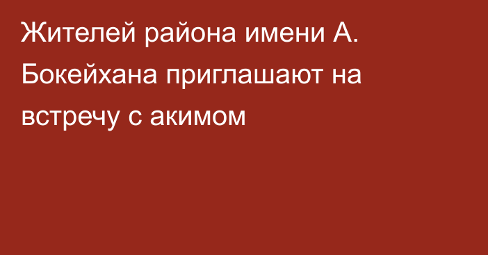 Жителей района имени А. Бокейхана приглашают на встречу с акимом