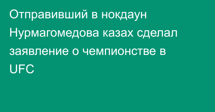 Отправивший в нокдаун Нурмагомедова казах сделал заявление о чемпионстве в UFC