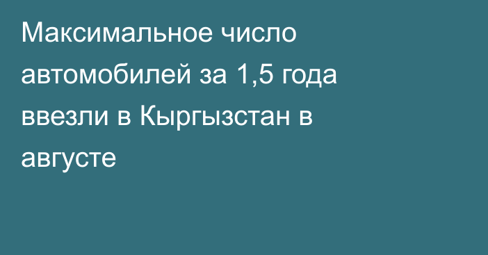 Максимальное число автомобилей за 1,5 года ввезли в Кыргызстан в августе