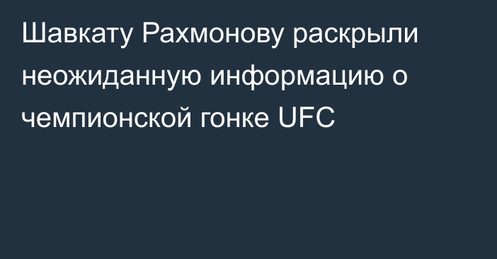 Шавкату Рахмонову раскрыли неожиданную информацию о чемпионской гонке UFC