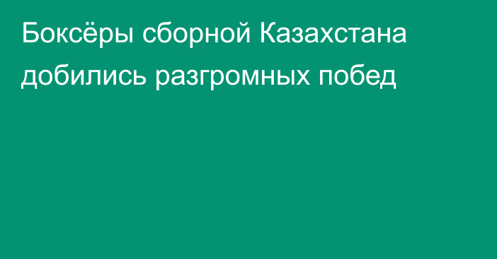 Боксёры сборной Казахстана добились разгромных побед