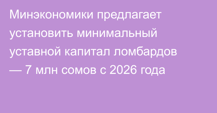 Минэкономики предлагает установить минимальный уставной капитал ломбардов — 7 млн сомов с 2026 года