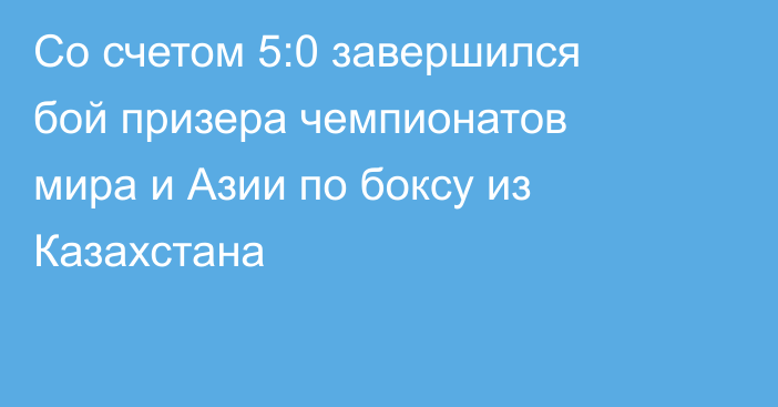 Со счетом 5:0 завершился бой призера чемпионатов мира и Азии по боксу из Казахстана