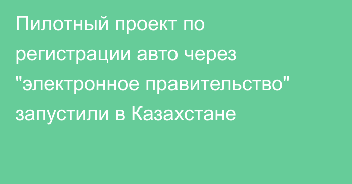 Пилотный проект по регистрации авто через 