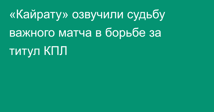 «Кайрату» озвучили судьбу важного матча в борьбе за титул КПЛ