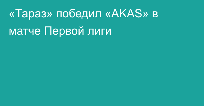 «Тараз» победил «AKAS» в матче Первой лиги