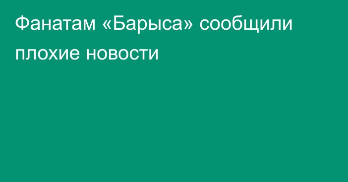 Фанатам «Барыса» сообщили плохие новости