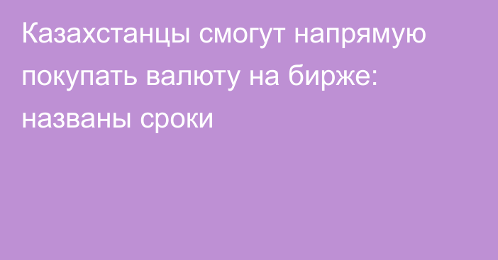 Казахстанцы смогут напрямую покупать валюту на бирже: названы сроки