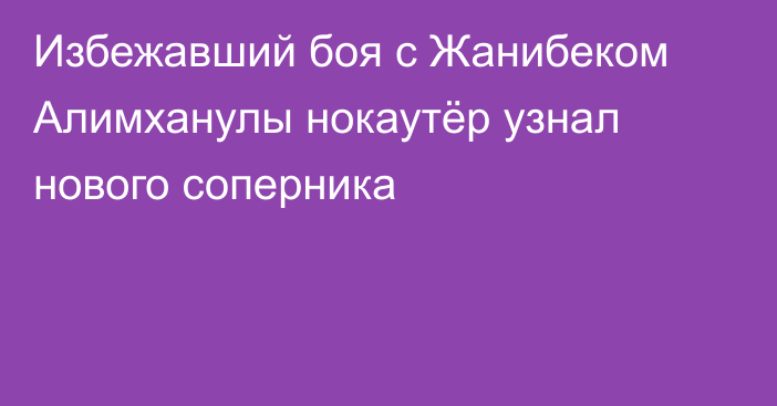 Избежавший боя с Жанибеком Алимханулы нокаутёр узнал нового соперника