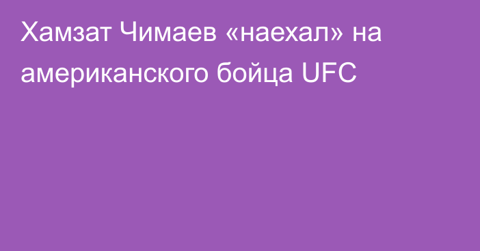 Хамзат Чимаев «наехал» на американского бойца UFC