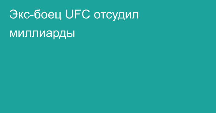 Экс-боец UFC отсудил миллиарды