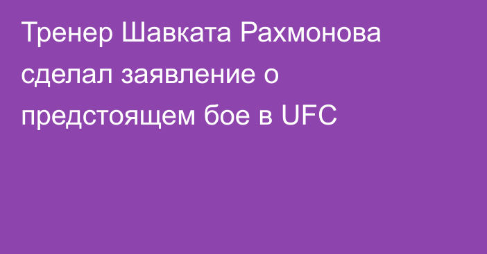 Тренер Шавката Рахмонова сделал заявление о предстоящем бое в UFC