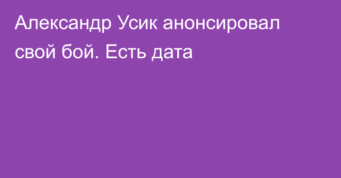 Александр Усик анонсировал свой бой. Есть дата