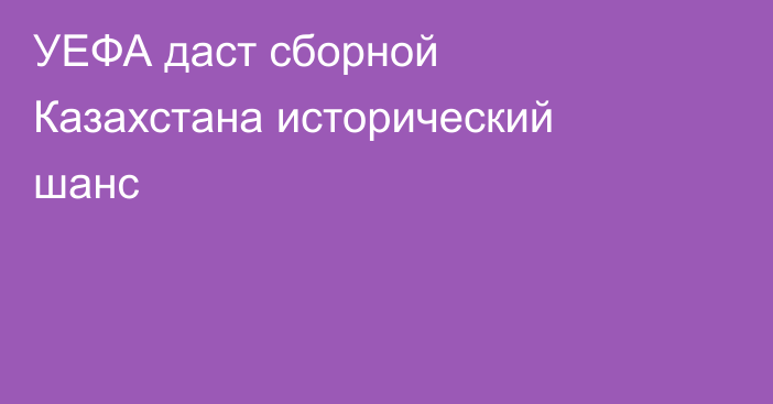 УЕФА даст сборной Казахстана исторический шанс