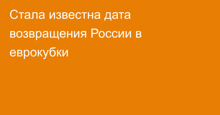 Стала известна дата возвращения России в еврокубки