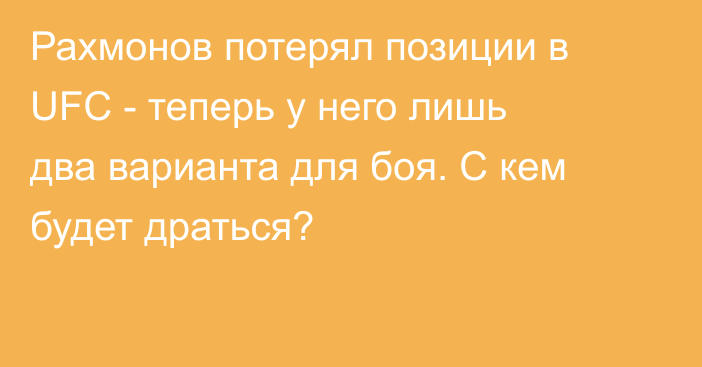 Рахмонов потерял позиции в UFC - теперь у него лишь два варианта для боя. С кем будет драться?