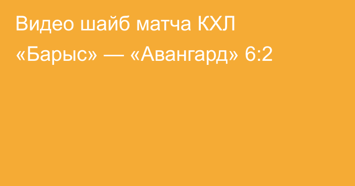 Видео шайб матча КХЛ «Барыс» — «Авангард» 6:2