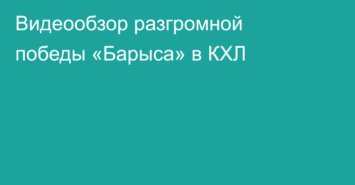 Видеообзор разгромной победы «Барыса» в КХЛ
