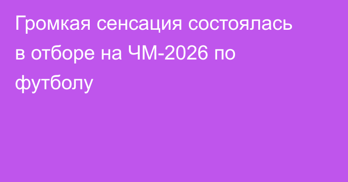 Громкая сенсация состоялась в отборе на ЧМ-2026 по футболу