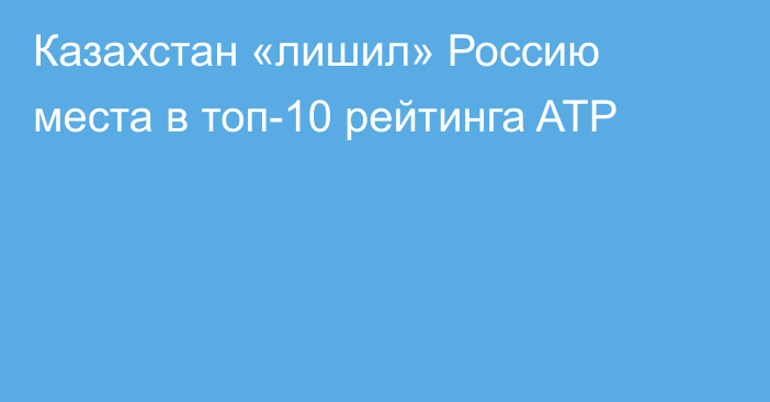 Казахстан «лишил» Россию места в топ-10 рейтинга ATP