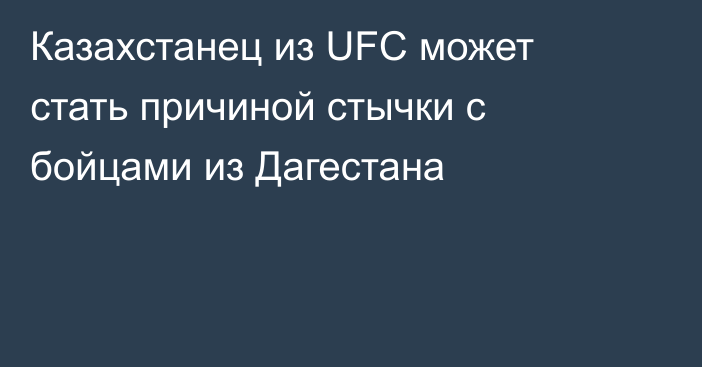 Казахстанец из UFC может стать причиной стычки с бойцами из Дагестана