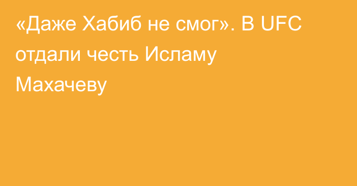 «Даже Хабиб не смог». В UFC отдали честь Исламу Махачеву