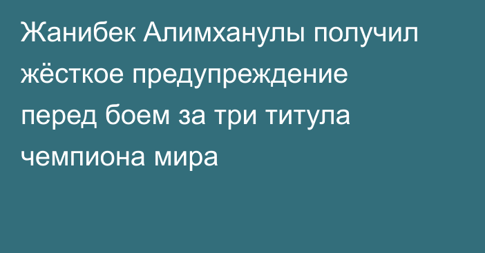 Жанибек Алимханулы получил жёсткое предупреждение перед боем за три титула чемпиона мира