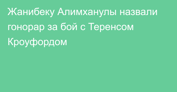 Жанибеку Алимханулы назвали гонорар за бой с Теренсом Кроуфордом