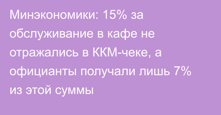 Минэкономики: 15% за обслуживание в кафе не отражались в ККМ-чеке, а официанты получали лишь 7% из этой суммы