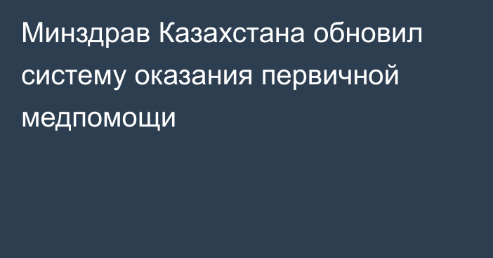 Минздрав Казахстана обновил систему оказания первичной медпомощи