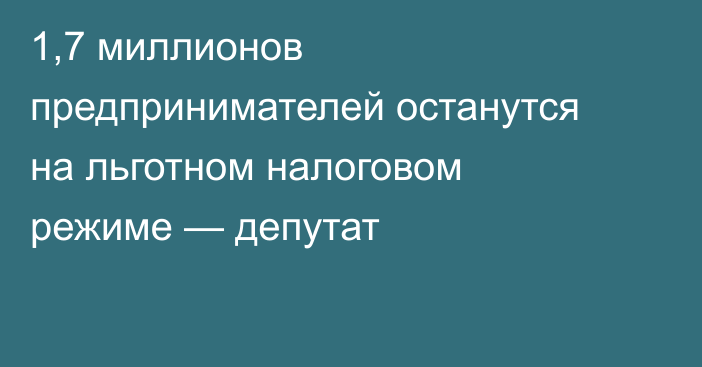 1,7 миллионов предпринимателей останутся на льготном налоговом режиме — депутат