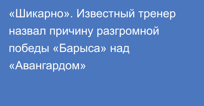 «Шикарно». Известный тренер назвал причину разгромной победы «Барыса» над «Авангардом»