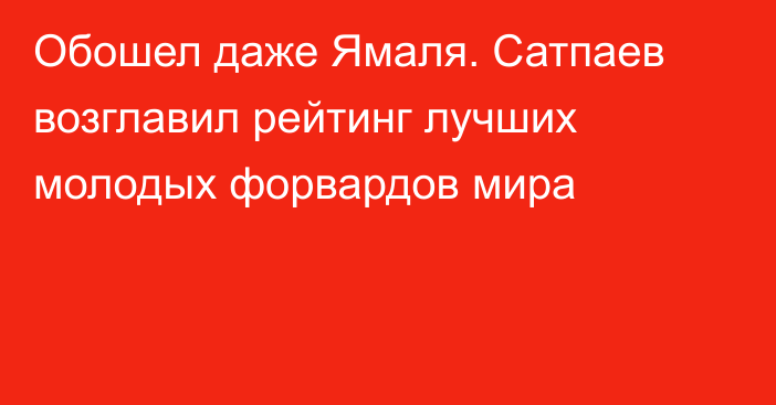 Обошел даже Ямаля. Сатпаев возглавил рейтинг лучших молодых форвардов мира