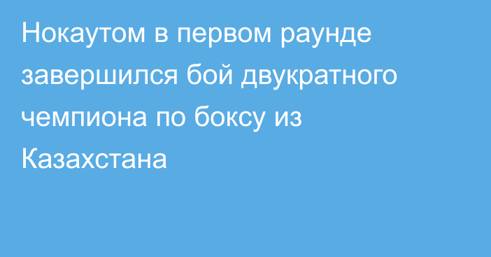 Нокаутом в первом раунде завершился бой двукратного чемпиона по боксу из Казахстана