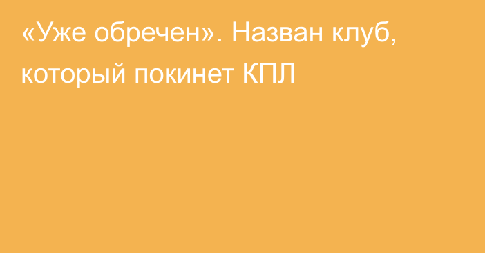 «Уже обречен». Назван клуб, который покинет КПЛ