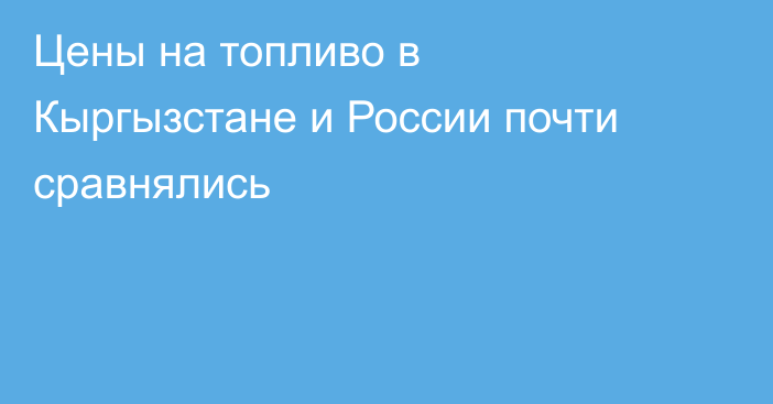Цены на топливо в Кыргызстане и России почти сравнялись