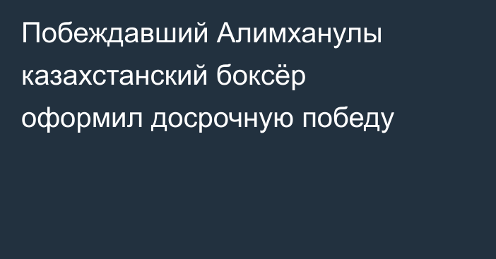 Побеждавший Алимханулы казахстанский боксёр оформил досрочную победу