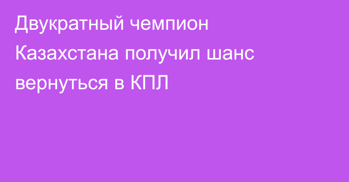Двукратный чемпион Казахстана получил шанс вернуться в КПЛ