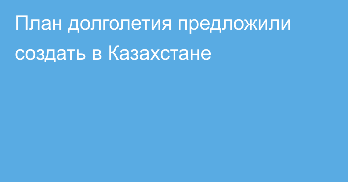 План долголетия предложили создать в Казахстане