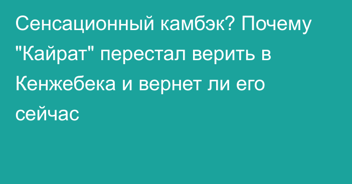 Сенсационный камбэк? Почему 