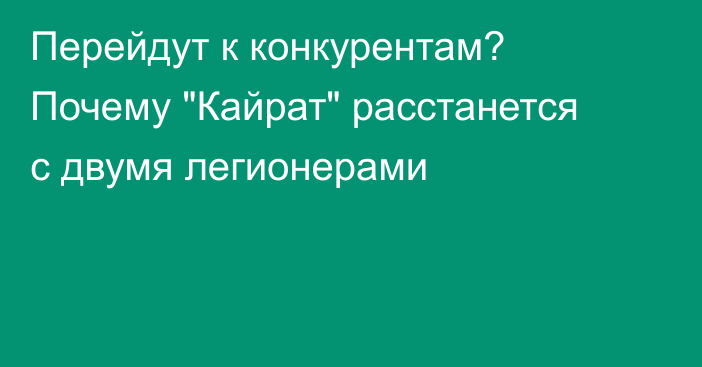 Перейдут к конкурентам? Почему 
